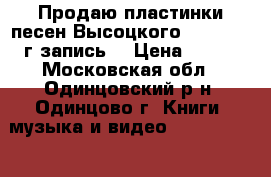 Продаю пластинки песен Высоцкого 1967, 1970г запись  › Цена ­ 400 - Московская обл., Одинцовский р-н, Одинцово г. Книги, музыка и видео » DVD, Blue Ray, фильмы   